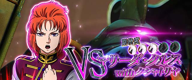Lパチスロ 機動戦士ガンダムユニコーン 覚醒DRIVE連続演出