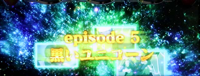 Lパチスロ 機動戦士ガンダムユニコーン 覚醒DRIVEロングフリーズ