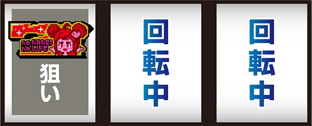 スマスロアニマルスロット ドッチ打ち方