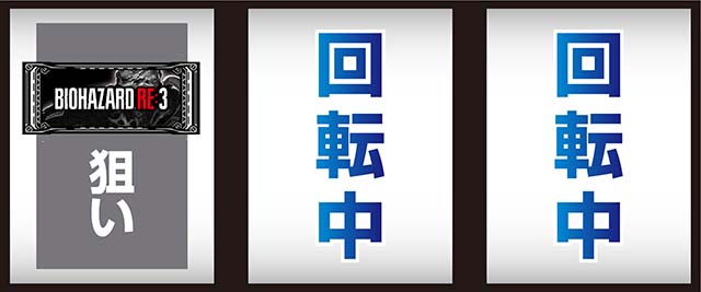 スマスロバイオハザードRE:3バイオre3打ち方