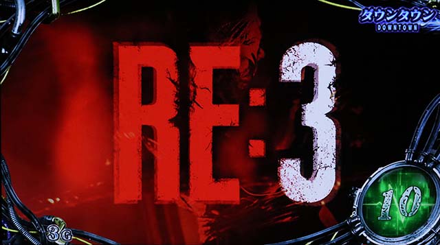 スマスロ バイオハザードRE:3バイオRE3ナイトメアフリーズ