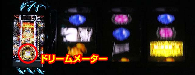 スマスロビッグドリームドリームメーター
