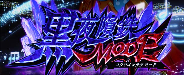 タクトオーパスデスティニースマスロ黒夜隕鉄モード