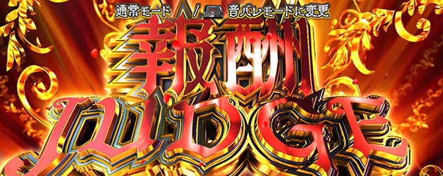 タクトオーパスデスティニースマスロ報酬ジャッジ
