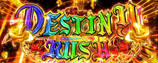 タクトオーパスデスティニースマスロデスティニーラッシュ