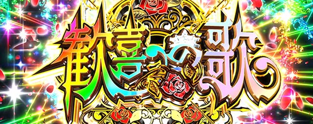 タクトオーパスデスティニースマスロ歓喜の歌