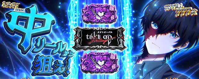 タクトオーパスデスティニースマスロ中リール狙え