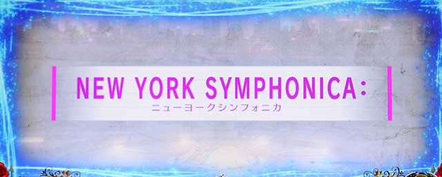 タクトオーパスデスティニースマスロニューヨークシンフォニカ前兆