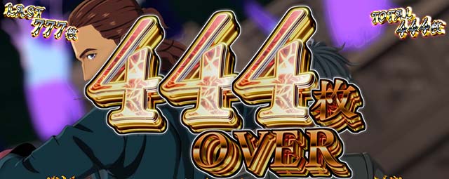 タクトオーパスデスティニースマスロ獲得枚数表示