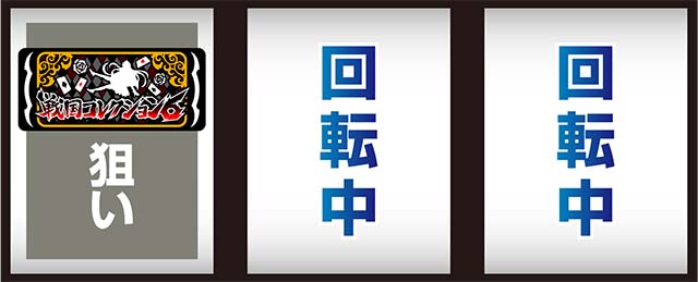 スマスロ戦国コレクション6打ち方