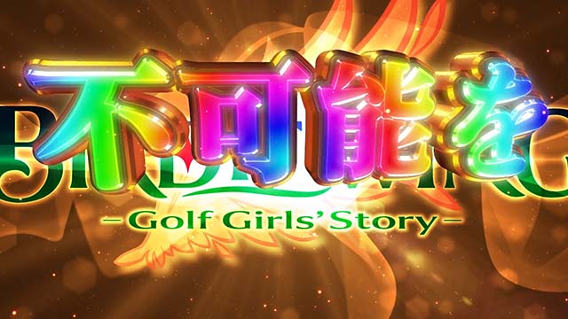 スマスロBIRDIE WING -Golf Girls' Story-バーディーウイングロングフリーズ