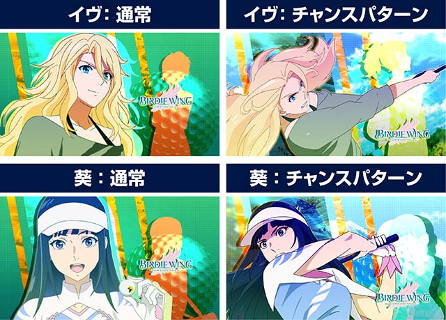 スマスロBIRDIE WING -Golf Girls' Story-バーディーウイング裏モード