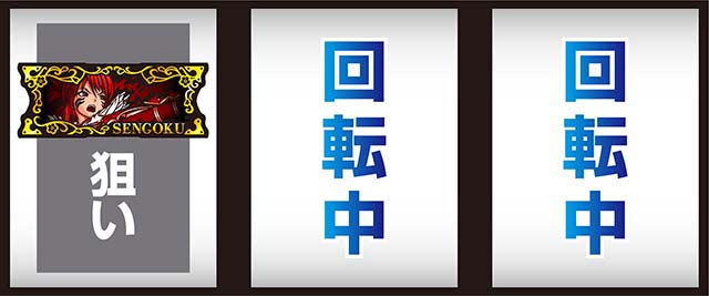L戦国乙女5業火を穿つ宿焔の双刃スマスロ打ち方
