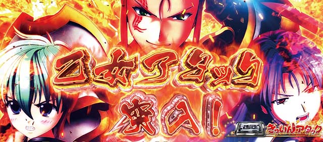 L戦国乙女5業火を穿つ宿焔の双刃スマスロ乙女アタック