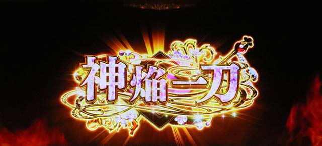 L戦国乙女5業火を穿つ宿焔の双刃スマスロ神焔一刀