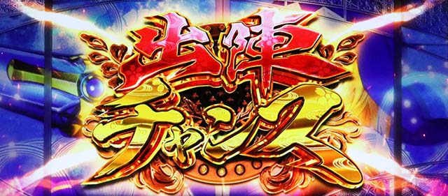 L戦国乙女5業火を穿つ宿焔の双刃スマスロ出陣チャンス