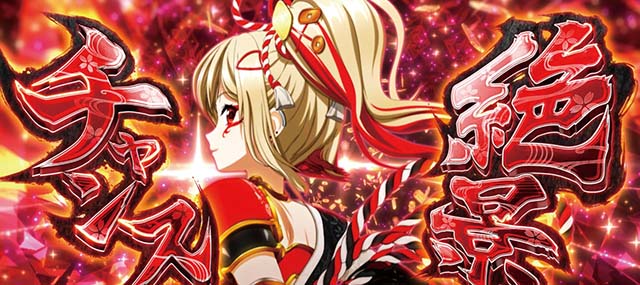L戦国乙女5業火を穿つ宿焔の双刃スマスロ絶景チャンス