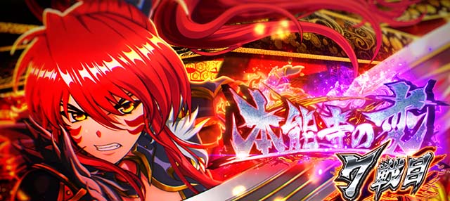 L戦国乙女5業火を穿つ宿焔の双刃スマスロCZ