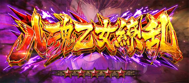 L戦国乙女5 業火を穿つ宿焔の双刃連続演出