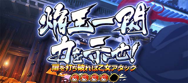 L戦国乙女5 業火を穿つ宿焔の双刃連続演出