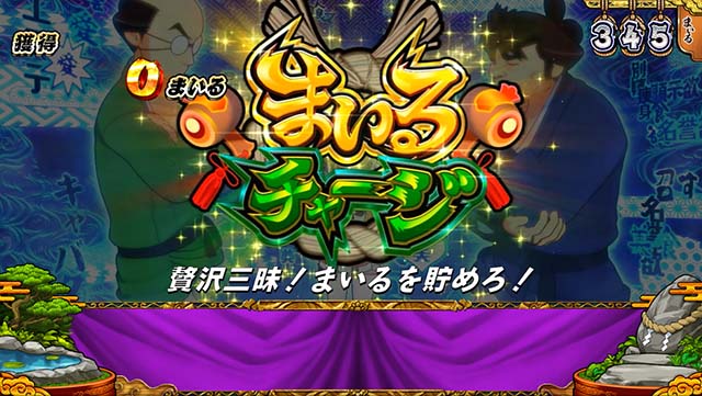 スマスロ やじきた道中記参る！まいるチャージ