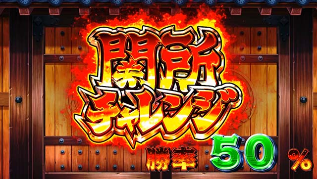 スマスロ やじきた道中記参る！関所チャレンジ