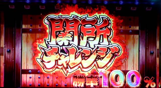 スマスロ やじきた道中記参る！関所チャレンジ