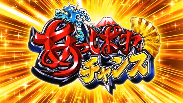 スマスロ やじきた道中記参る！あっぱれチャンス