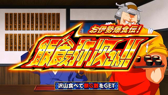 スマスロ やじきた道中記参る！あっぱれチャンス