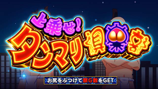 スマスロ やじきた道中記参る！あっぱれチャンス