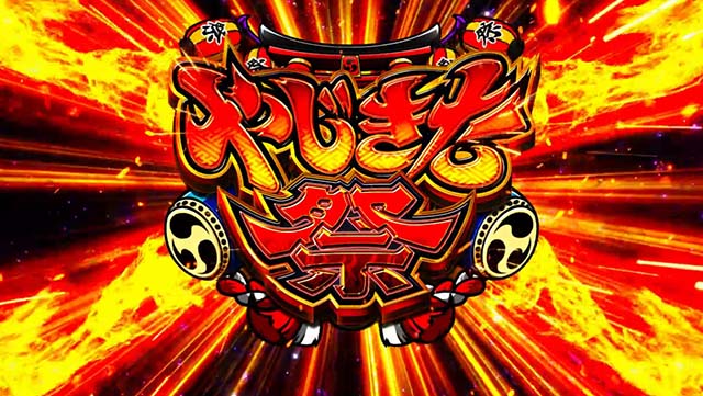 スマスロ やじきた道中記参る！AT