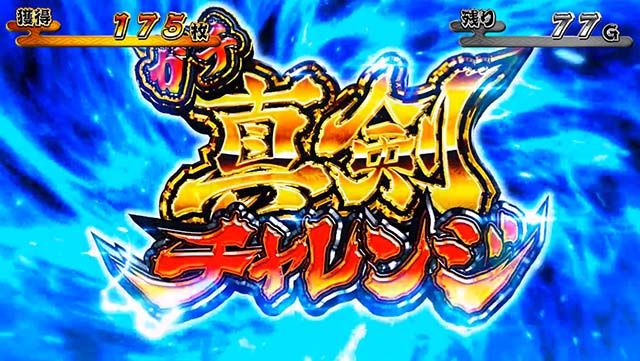 スマスロ やじきた道中記参る！真剣チャレンジ