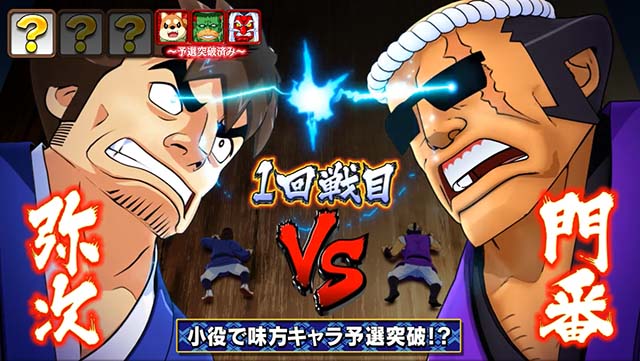 スマスロ やじきた道中記参る！真剣チャレンジ
