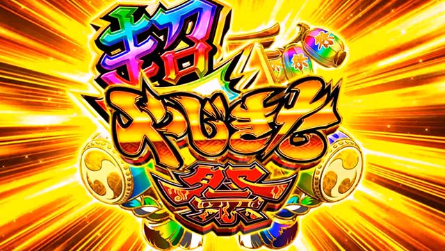 スマスロ やじきた道中記参る！上位AT