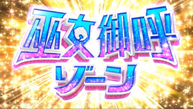 スマスロ やじきた道中記参る！巫女御呼ゾーン