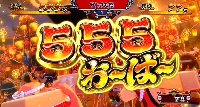 スマスロ やじきた道中記参る!獲得枚数表示