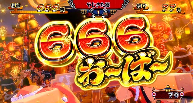 スマスロ やじきた道中記参る!獲得枚数表示