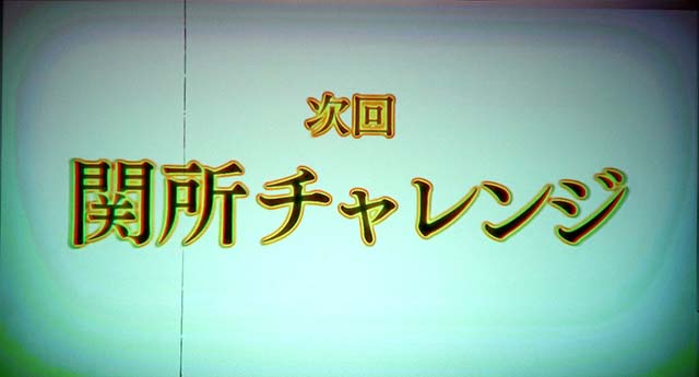 スマスロ やじきた道中記参る!関所チャレンジ