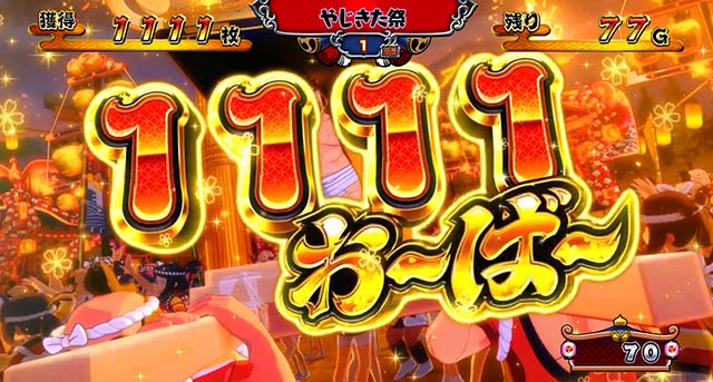 スマスロ やじきた道中記参る!獲得枚数表示