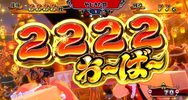 スマスロ やじきた道中記参る!獲得枚数表示
