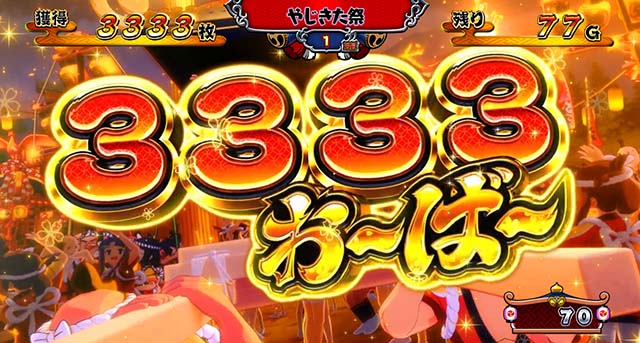 スマスロ やじきた道中記参る!獲得枚数表示