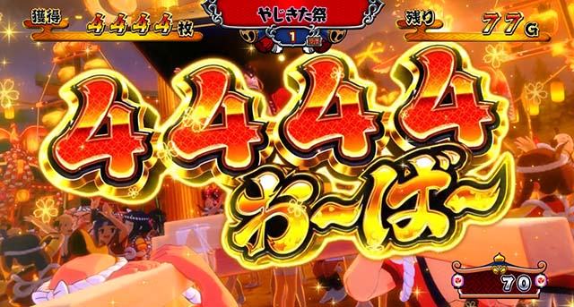 スマスロ やじきた道中記参る!獲得枚数表示