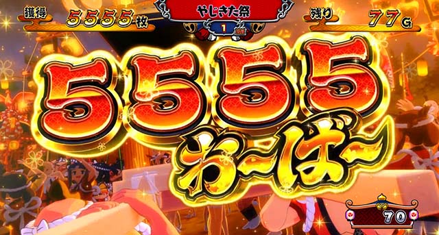 スマスロ やじきた道中記参る!獲得枚数表示
