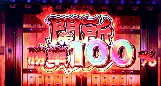 スマスロ やじきた道中記参る!直撃