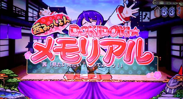 スマスロ やじきた道中記参る！連続演出