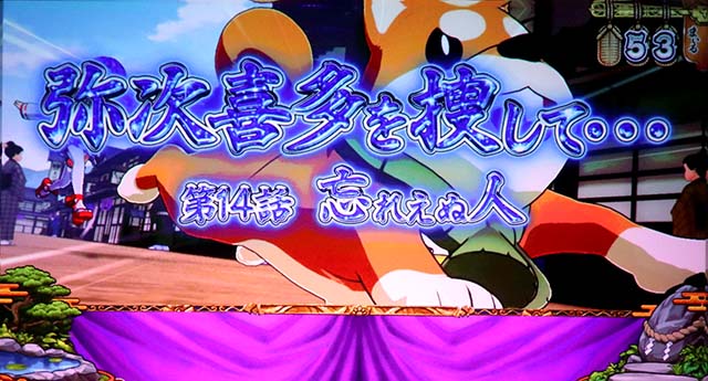 スマスロ やじきた道中記参る！連続演出