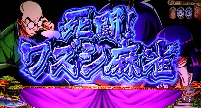 スマスロ やじきた道中記参る！連続演出