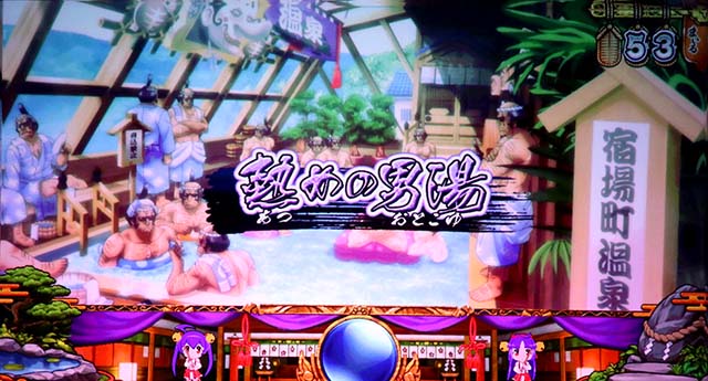 スマスロ やじきた道中記参る！温泉ステージ