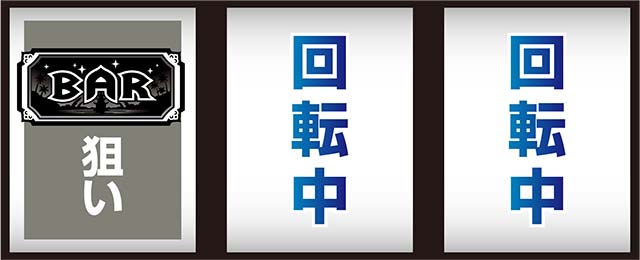 スマスロローティス打ち方