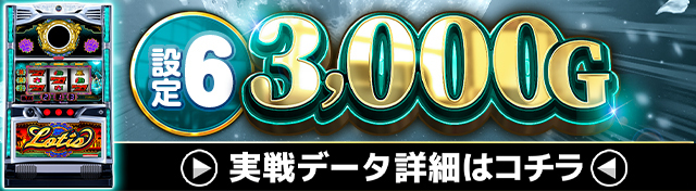 ローティス実戦